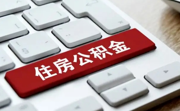 东莞离职后住房公积金怎么全部取出来（离职后公积金取出流程）